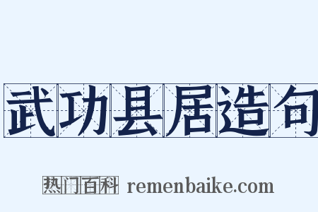 武功县居造句是什么意思的图片
